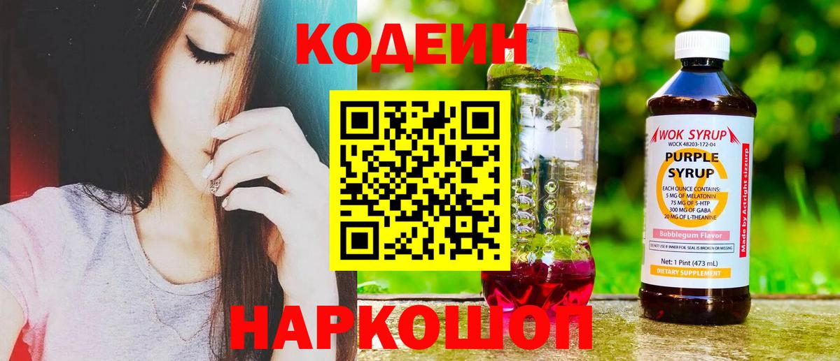 Каменск-Шахтинский  Кодеин напиток Lean (лин)  Вход с VPN 